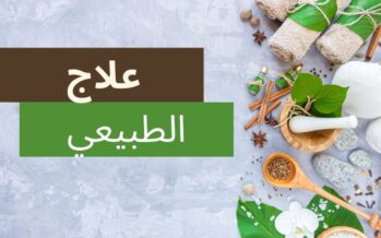 علاج الطبيعي