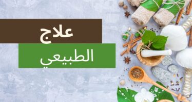 علاج الطبيعي