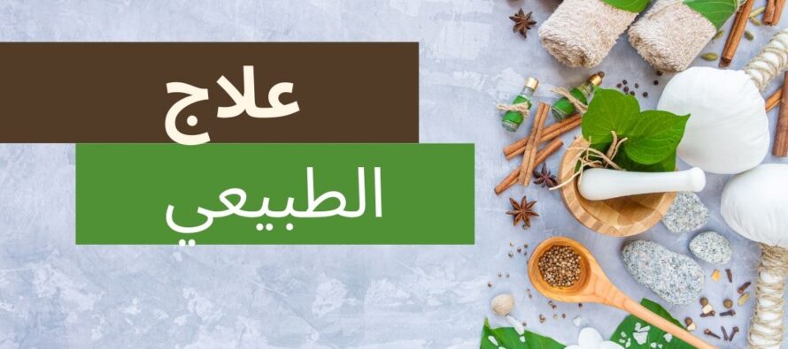 علاج الطبيعي