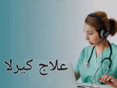 علاج كيرلا