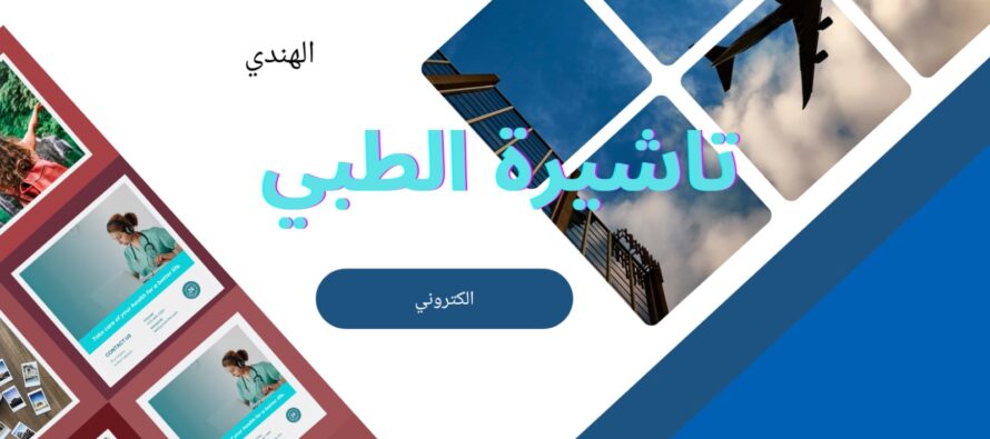 تاشيرة الطبي الهندي الالكتروني